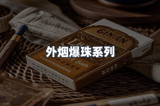 外烟爆珠系列